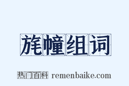 旄幢组词是什么意思的图片